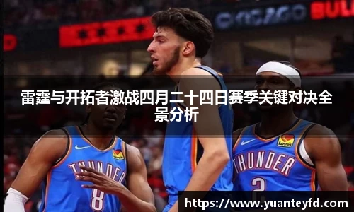 雷霆与开拓者激战四月二十四日赛季关键对决全景分析