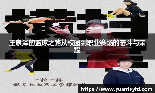 王泉泽的篮球之路从校园到职业赛场的奋斗与荣耀