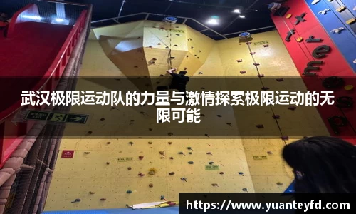 武汉极限运动队的力量与激情探索极限运动的无限可能